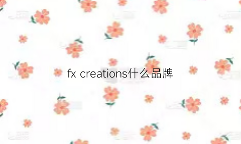 fxcreations什么品牌